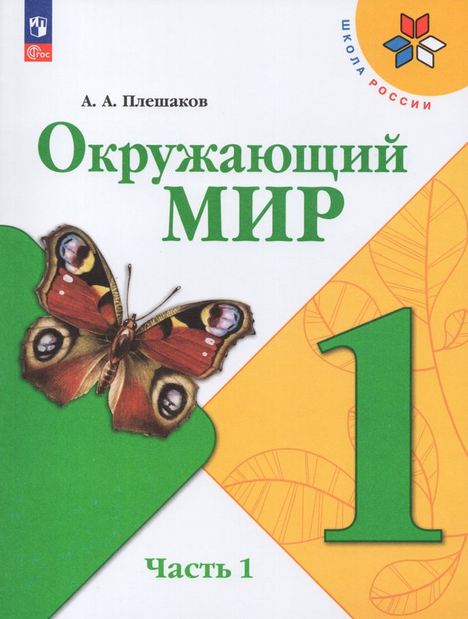 Окружающий мир. 1 класс. Учебник. Часть 1 - Плешаков А.А. | Купить с ...