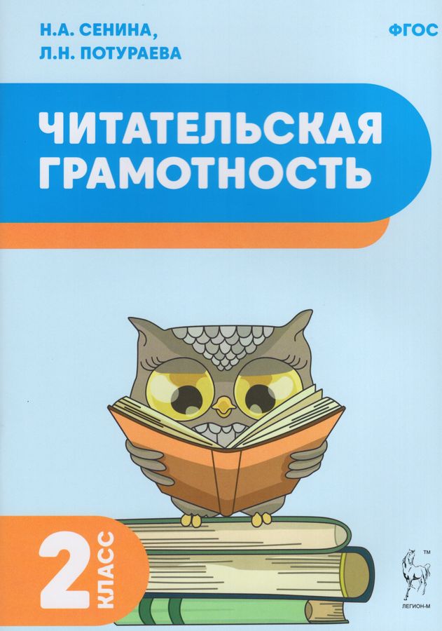 Читательская грамотность. 2 класс. Учебное пособие - Сенина Н.А ...