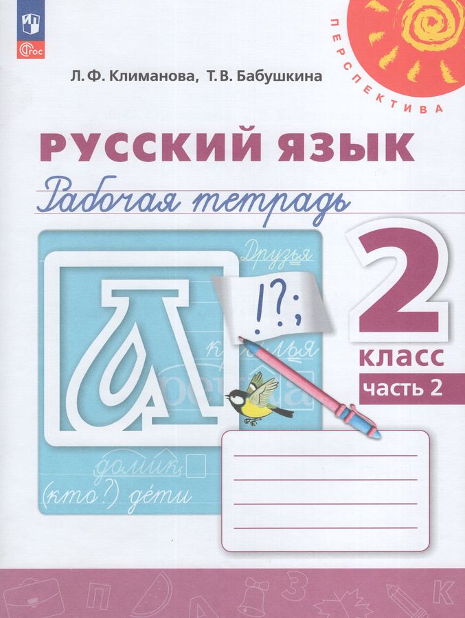 Русский язык. 2 класс. Рабочая тетрадь. Часть 2 - Бабушкина Т.В ...