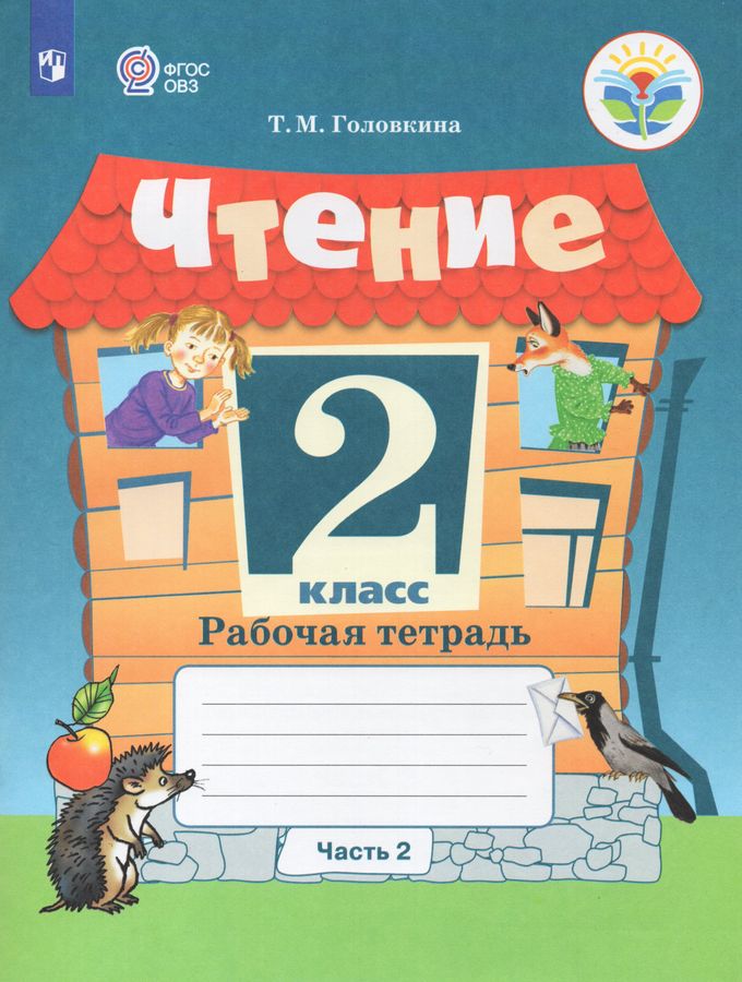 Чтение. 2 класс. Рабочая тетрадь. Часть 2. Учебное пособие для ...