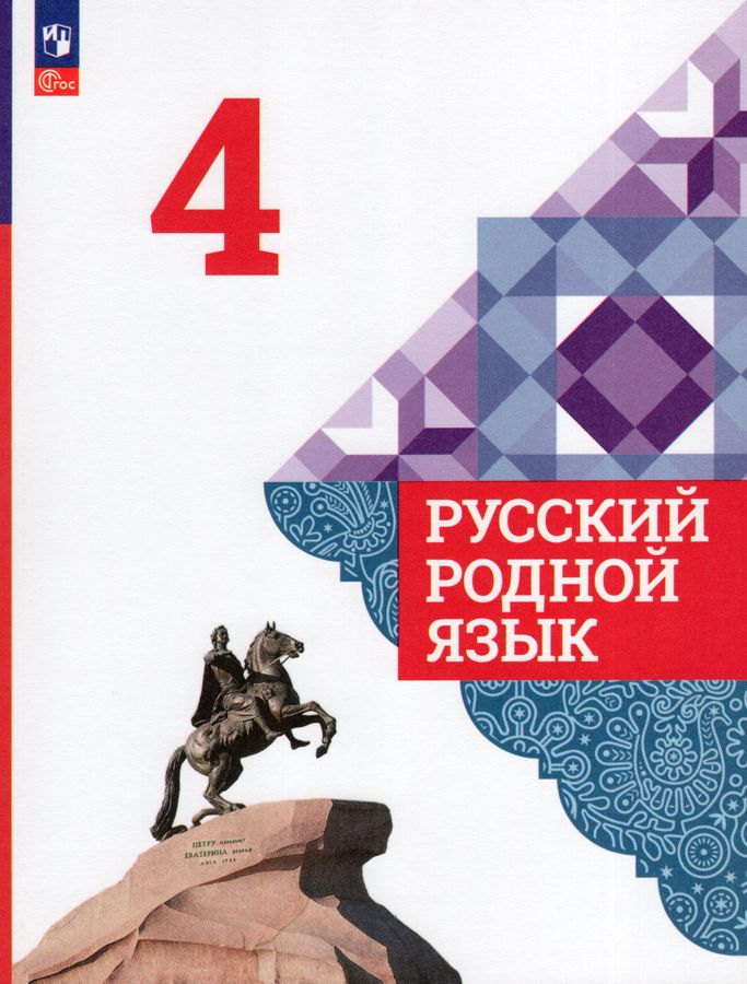 Русский родной язык. 4 класс. Учебник - Богданов С.И. | Купить с ...