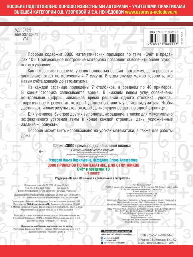 3000 примеров по математике. 1 класс. Счет в пределах 10. Для ...