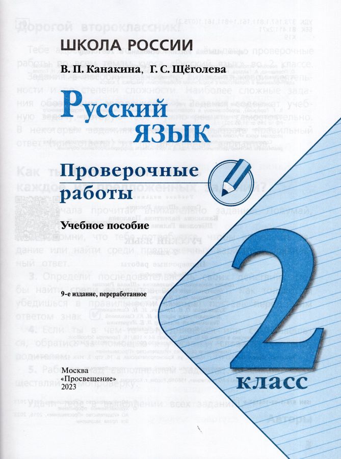 проверочные работы по русскому языку 3. проверочные работы по русскому языку 3 класс канакина. канакина русский язык проверочные работы 4 класс школа россии. проверочные работы. проверочная тетрадь по русскому языку 3 класс канакина.