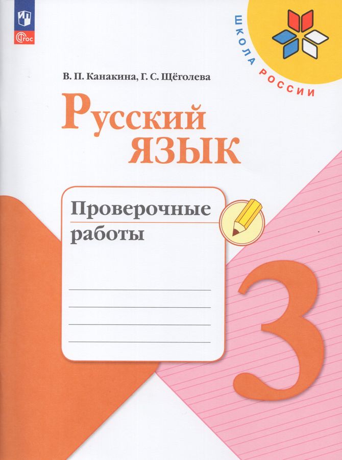 Русский язык. 3 класс. Проверочные работы - Канакина В.П. | Купить с ...