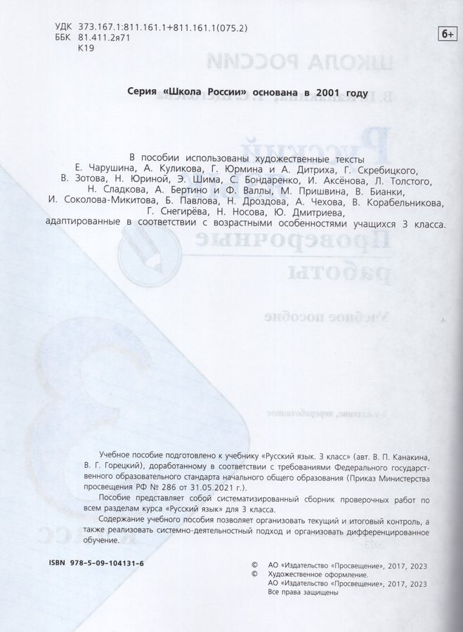 Русский язык. 3 класс. Проверочные работы - Канакина В.П. | Купить с ...