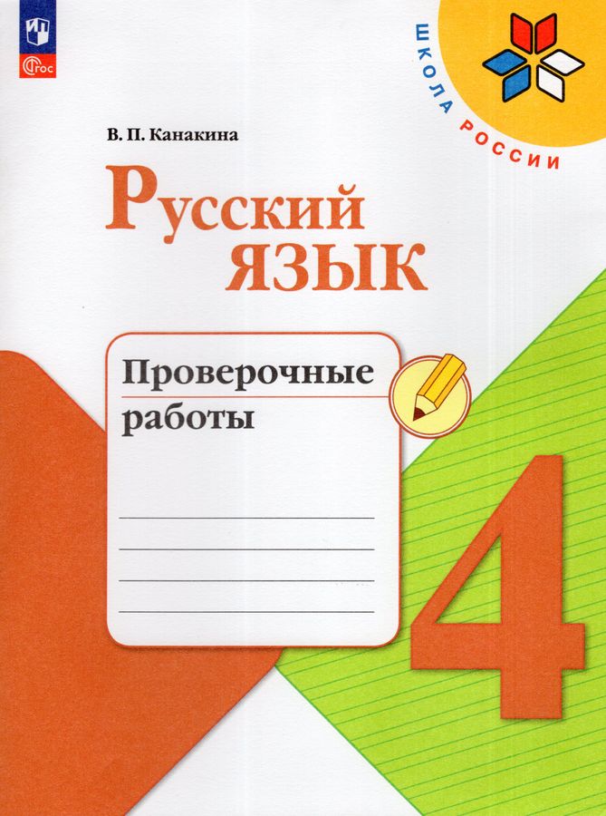 Русский язык. 4 класс. Проверочные работы - Канакина В.П. | Купить с ...