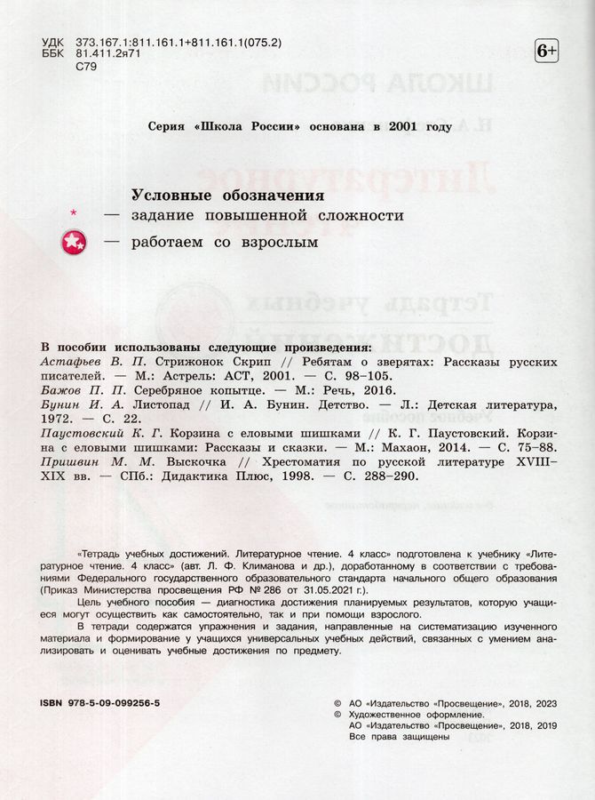 Литературное чтение. 4 класс. Тетрадь учебных достижений - Стефаненко Н ...