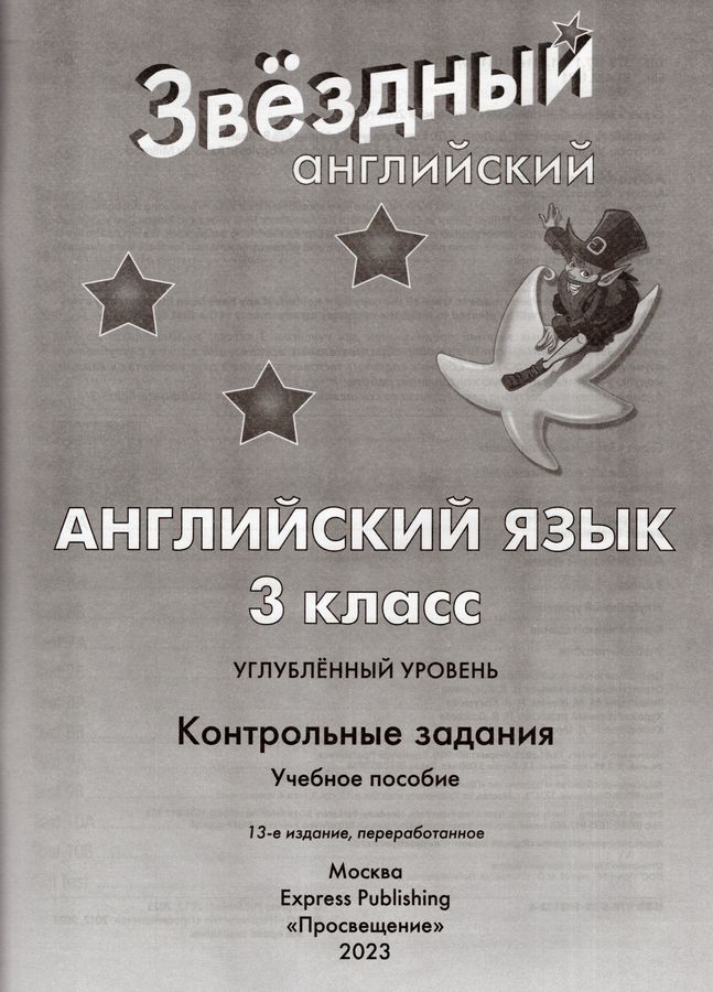 Английский язык. 3 класс. Контрольные задания. Углубленный уровень ...