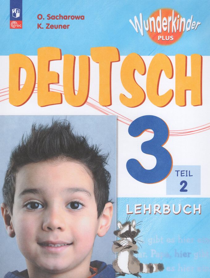 Немецкий язык. 3 класс. Учебник. Базовый и углубленный уровни. Часть 2 ...