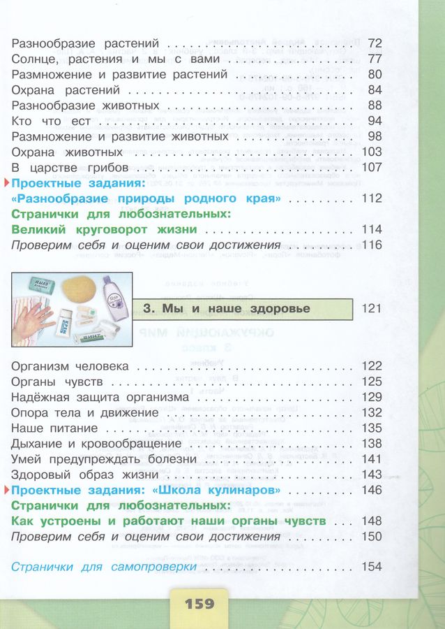 Окружающий мир. 3 класс. Учебник. В 2-х частях. Часть 1 - Плешаков А.А ...