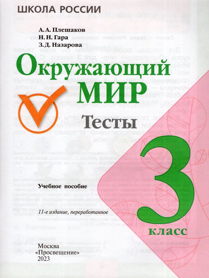 Окружающий мир. 3 класс. Тесты - Гара Н.Н. | Купить с доставкой в ...
