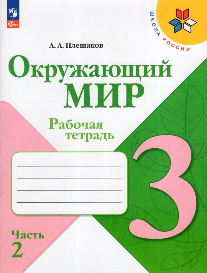 Окружающий мир. 3 класс. Рабочая тетрадь. Часть 2 - Плешаков А.А ...