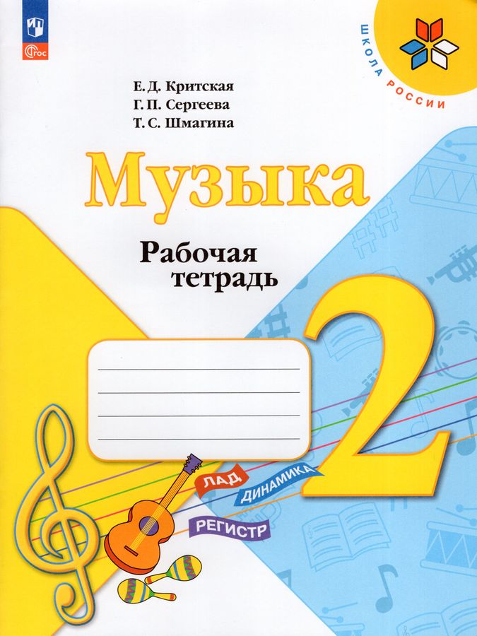 Музыка. 2 класс. Рабочая тетрадь - Шмагина Т.С., Сергеева Г.П ...