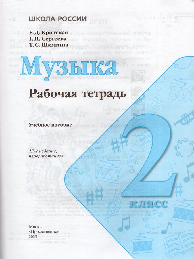 Музыка. 2 класс. Рабочая тетрадь - Шмагина Т.С., Сергеева Г.П ...
