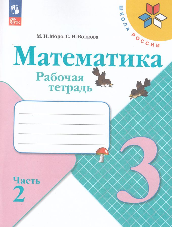 Математика. 3 класс. Рабочая тетрадь. Часть 2 - Волкова С.И., Моро М.И ...