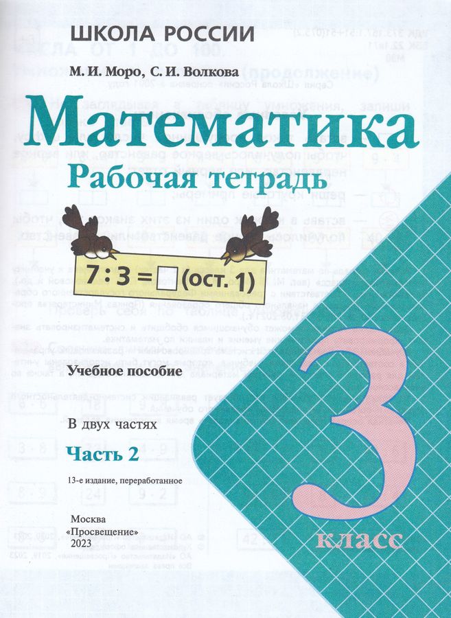 Математика. 3 класс. Рабочая тетрадь. Часть 2 - Волкова С.И., Моро М.И ...