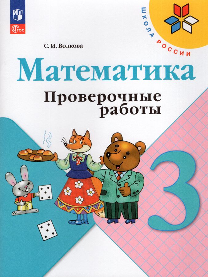 Математика. 3 класс. Проверочные работы - Волкова С.И. | Купить с ...