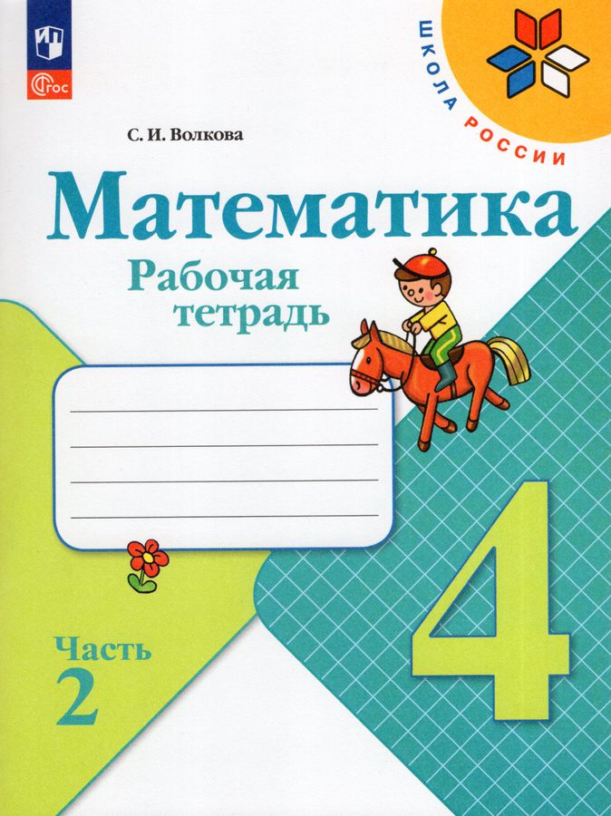 Математика. 4 класс. Рабочая тетрадь. Часть 2 - Волкова С.И. | Купить с ...