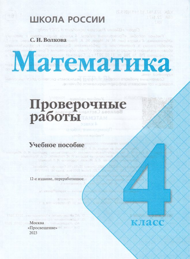Математика. 4 класс. Проверочные работы - Волкова С.И. | Купить с ...