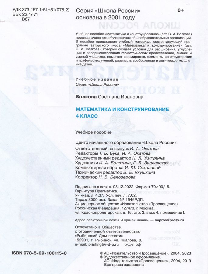 Математика и конструирование. 4 класс. Учебное пособие - Волкова С.И ...