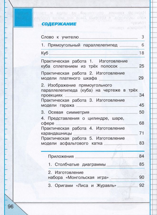 Математика и конструирование. 4 класс. Учебное пособие - Волкова С.И ...