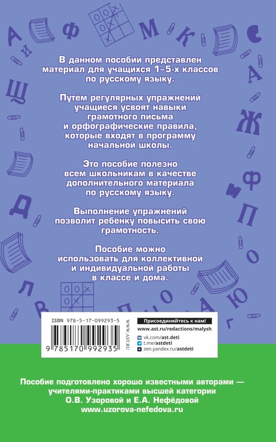 Русский язык. Правила и упражнения. 1-5 классы - Узорова О.В., Нефедова ...