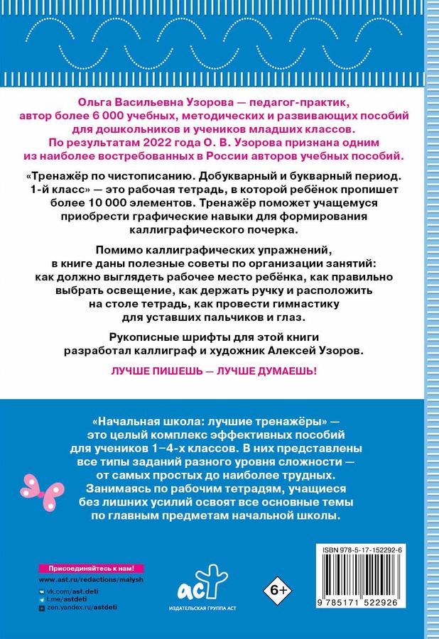 Чистописание. Добукварный и букварный период. 1 класс. Тренажер ...