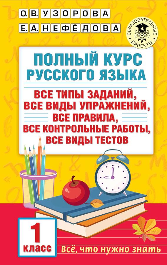 Полный курс русского языка. 1 класс - Узорова О.В., Нефедова Е.А ...