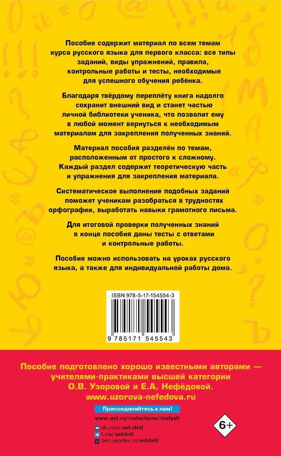 Полный курс русского языка. 1 класс - Узорова О.В., Нефедова Е.А ...