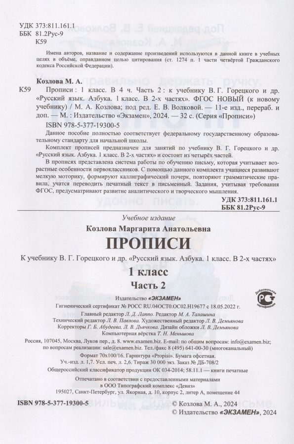 Азбука. 1 класс. Прописи. Часть 2. К учебнику В.Г. Горецкого и др ...