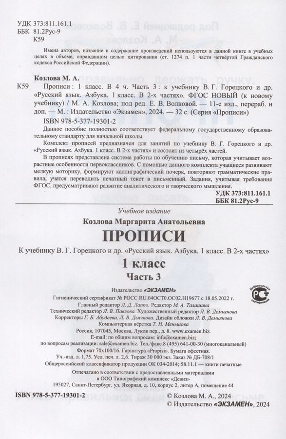 Азбука. 1 класс. Прописи. Часть 3. К учебнику В.Г. Горецкого и др ...