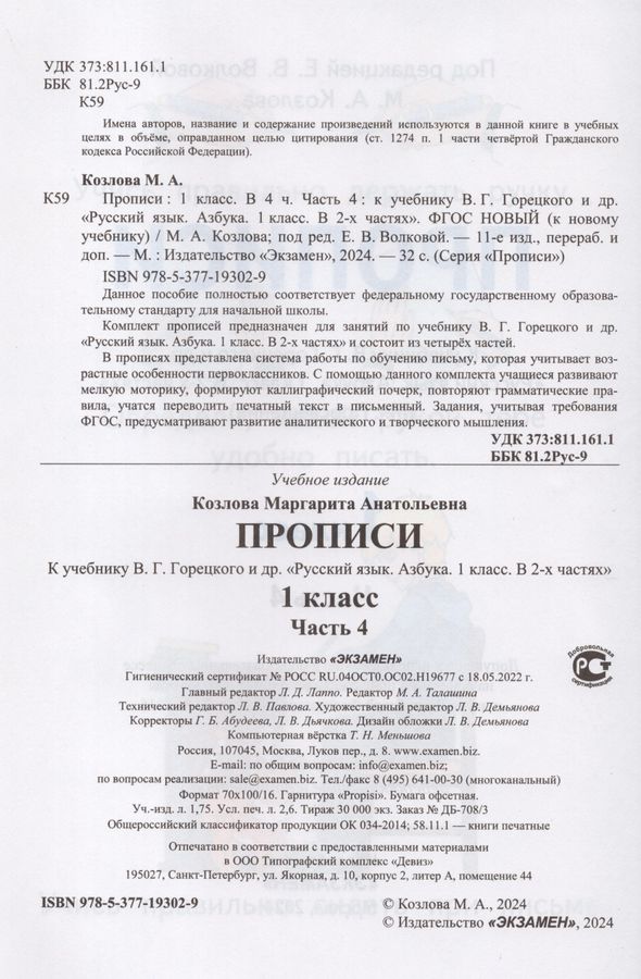 Азбука. 1 класс. Прописи. Часть 4. К учебнику В.Г. Горецкого и др ...