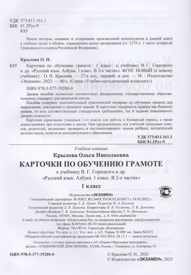 Карточки по обучению грамоте. 1 класс. К учебнику В. Г. Горецкого и др ...