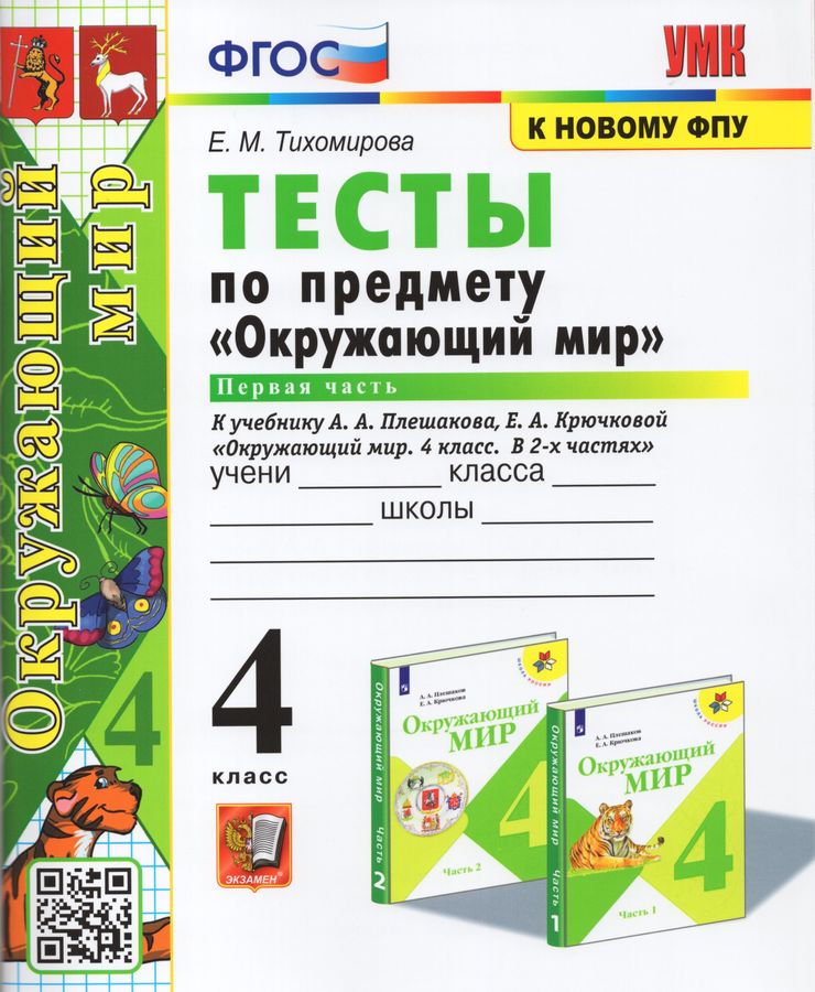 Окружающий мир. 4 класс. Тесты. Часть 1. К учебнику А. А. Плешакова, Е ...