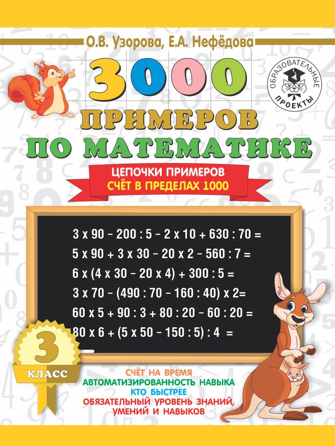 3000 примеров по математике. 3 класс. Цепочки примеров. Счёт в пределах ...