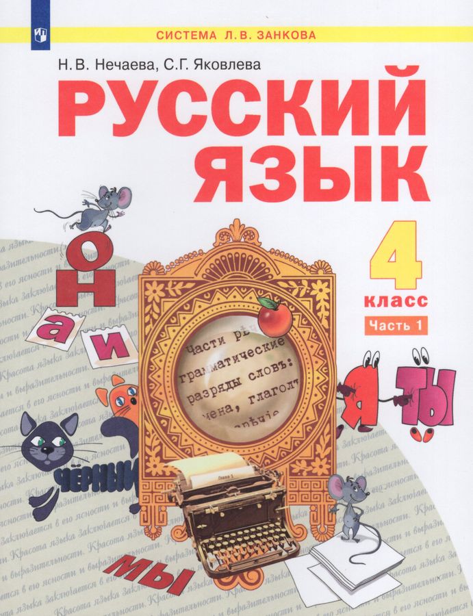 Русский язык. 4 класс. Учебник. Часть 1 - Нечаева Н.В. | Купить с ...