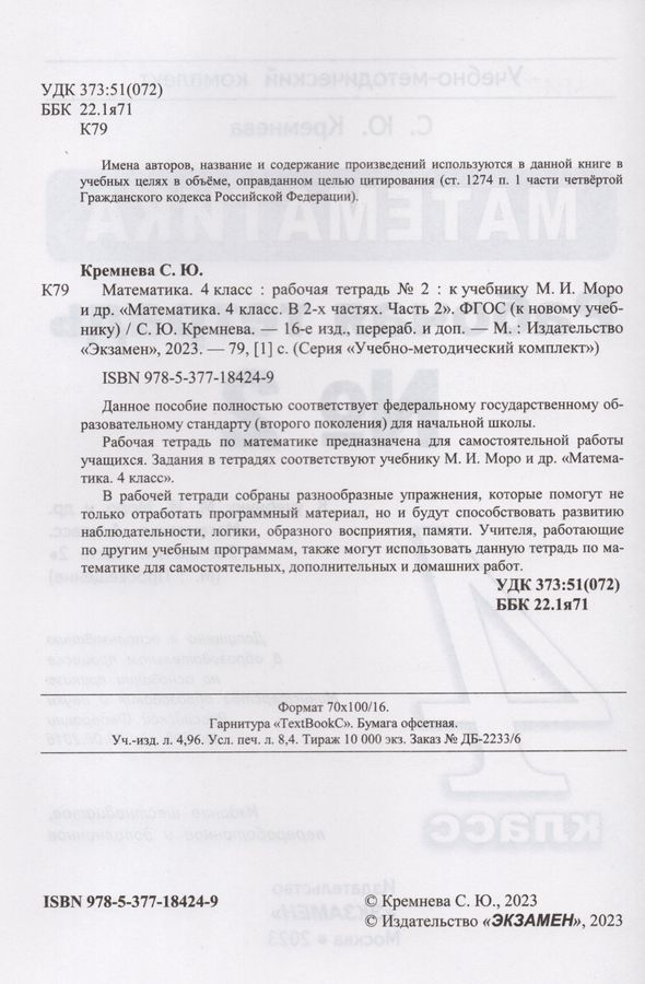 Математика. 4 класс. Рабочая тетрадь. Часть 2. К учебнику М.И. Моро и ...