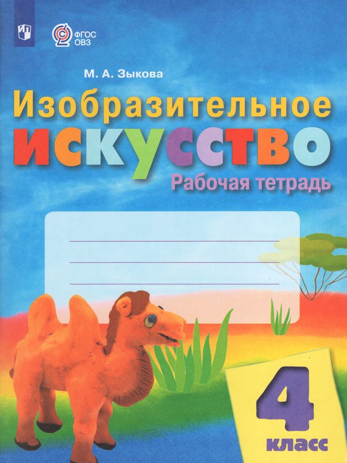 Изобразительное искусство. 4 класс. Рабочая тетрадь. Учебное пособие ...