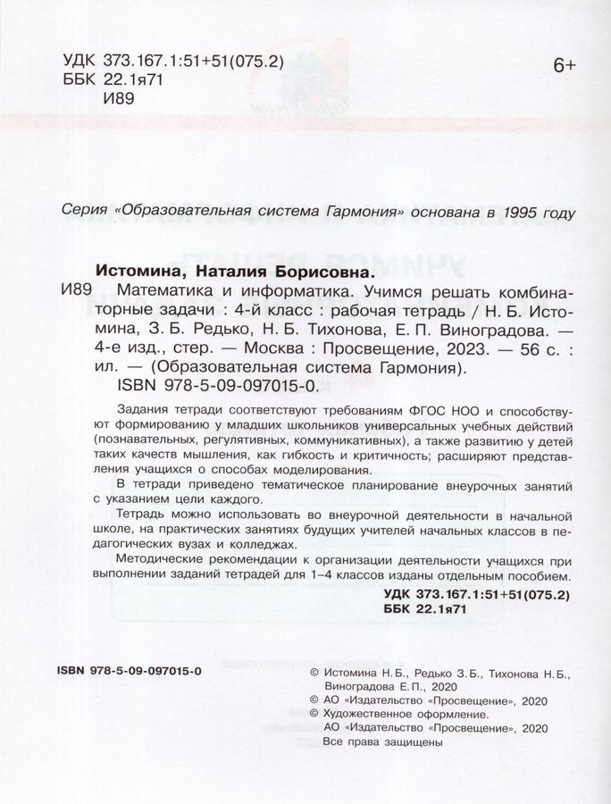 Математика и информатика: Учимся решать комбинаторные задачи. 4 класс ...