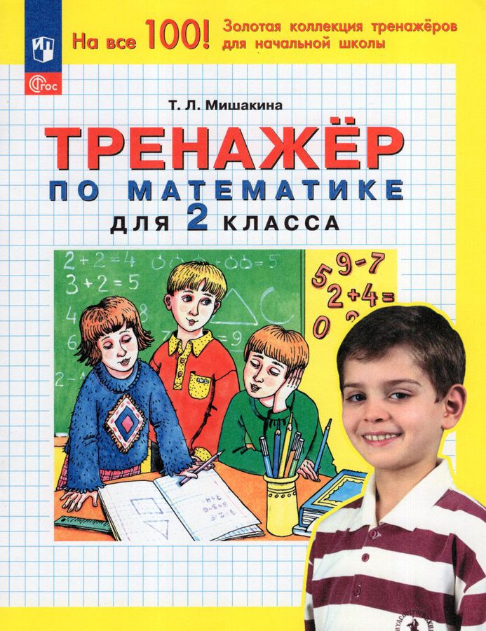 Математика. 2 класс. Тренажер - Мишакина Т.Л. | Купить с доставкой в ...