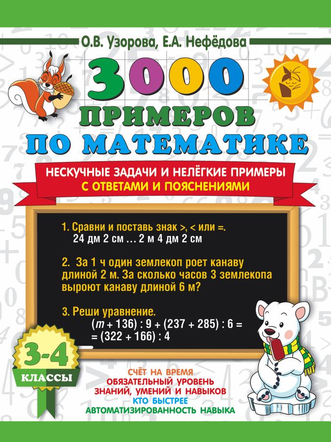 Математика. 3-4 класс. Развивающие задания и упражнения - Узорова О.В ...