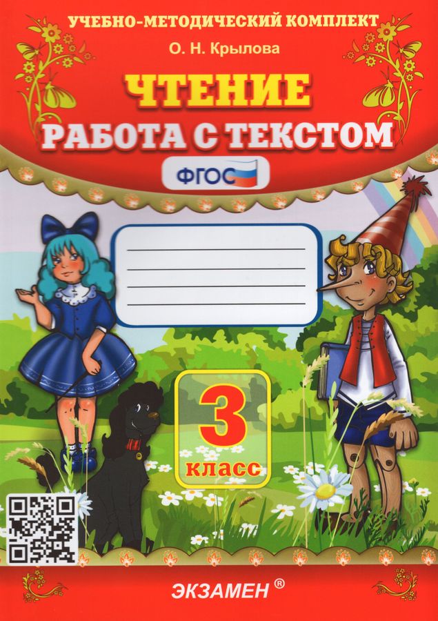 Чтение. 3 класс. Работа с текстом - Крылова О.Н. | Купить с доставкой в ...