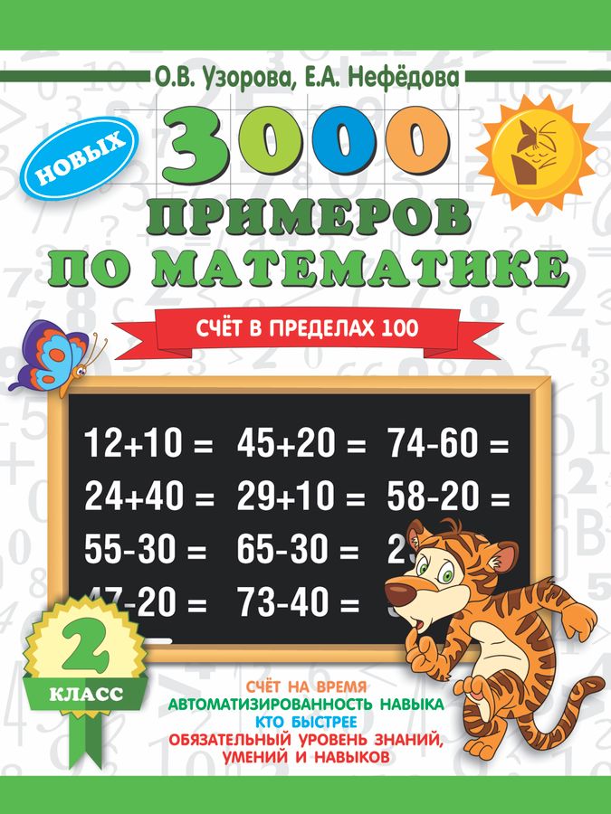 3000 примеров по математике. 2 класс. Счёт в пределах 100. - Узорова О ...
