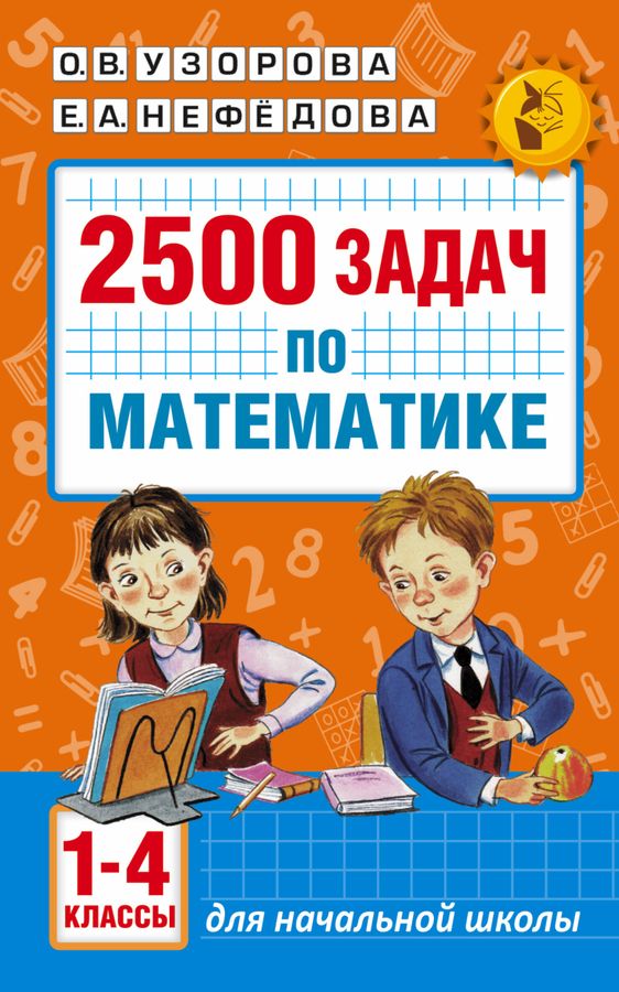 2500 задач по математике с ответами ко всем задачам. 1-4 классы ...