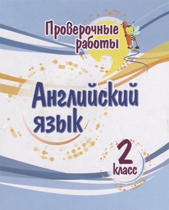 Английский язык. 2 класс. Проверочные работы - Панченко Е.Н. | Купить с ...