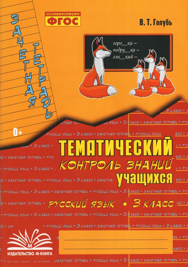 Зачетная тетрадь. Тематический контроль знаний учащихся. Русский язык ...