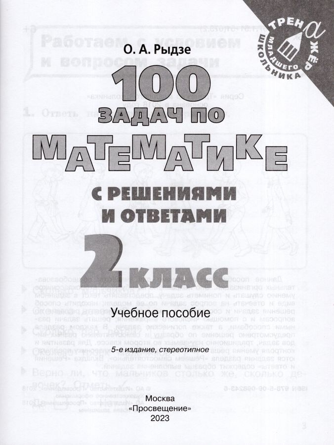 100 задач по математике с решениями и ответами. 2 класс - Рыдзе О.А ...
