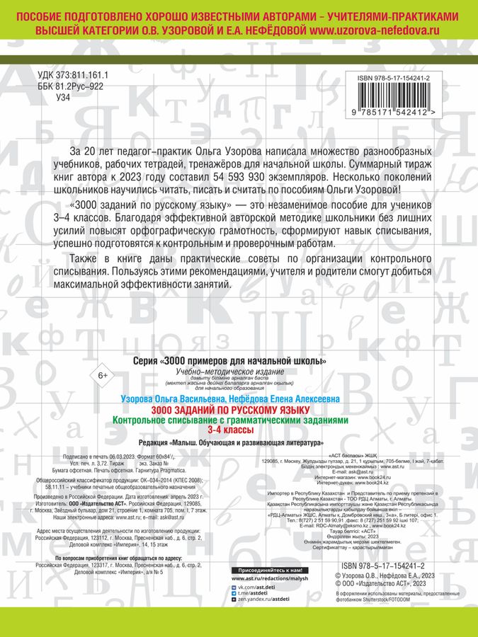3000 заданий по русскому языку. 3-4 класс. Контрольное списывание с ...
