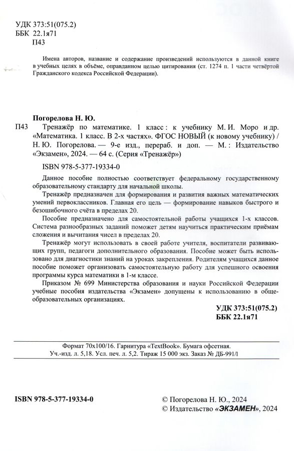 Математика. 1 класс. Тренажер - Погорелова Н.Ю. | Купить с доставкой в ...