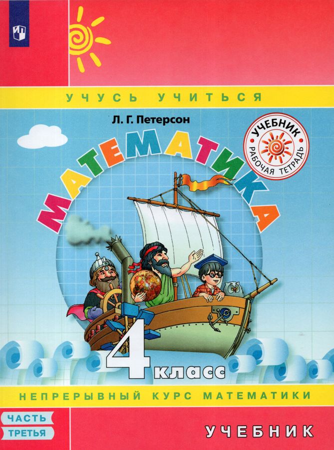 Математика. 4 класс. Учебник. Часть 3 - Петерсон Л.Г. | Купить с ...